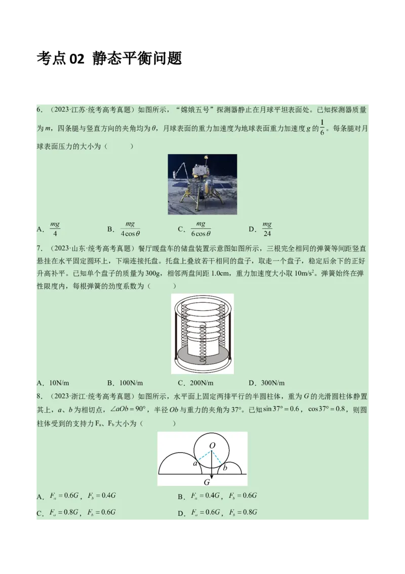专题02相互作用-学易金卷：三年（2021-2023）高考物理真题分项汇编（全国通用）（原卷版）_2024年4月_其他_240413学易金卷：三年（2021-2023）高考物理真题分项汇编（全国通用）