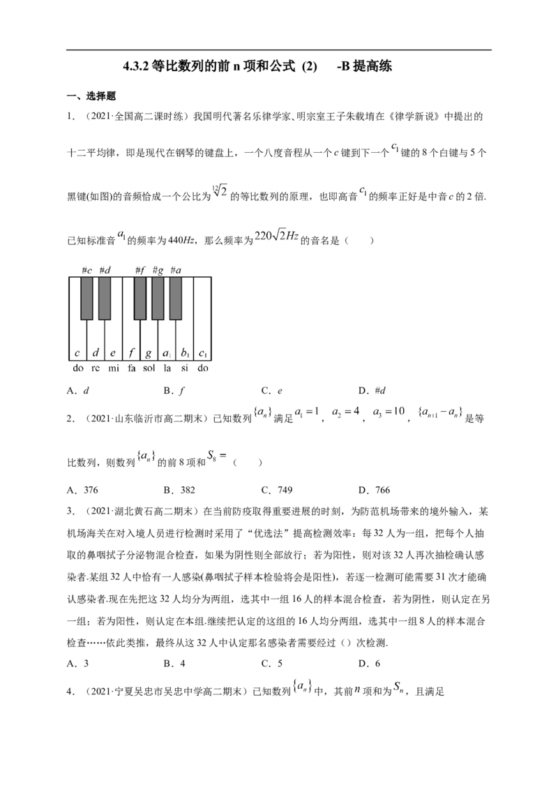 4.3.2等比数列的前n项和公式(2)-B提高练（学生版）_E015高中全科试卷_数学试题_选修2_01.同步练习_同步练习（第一套）