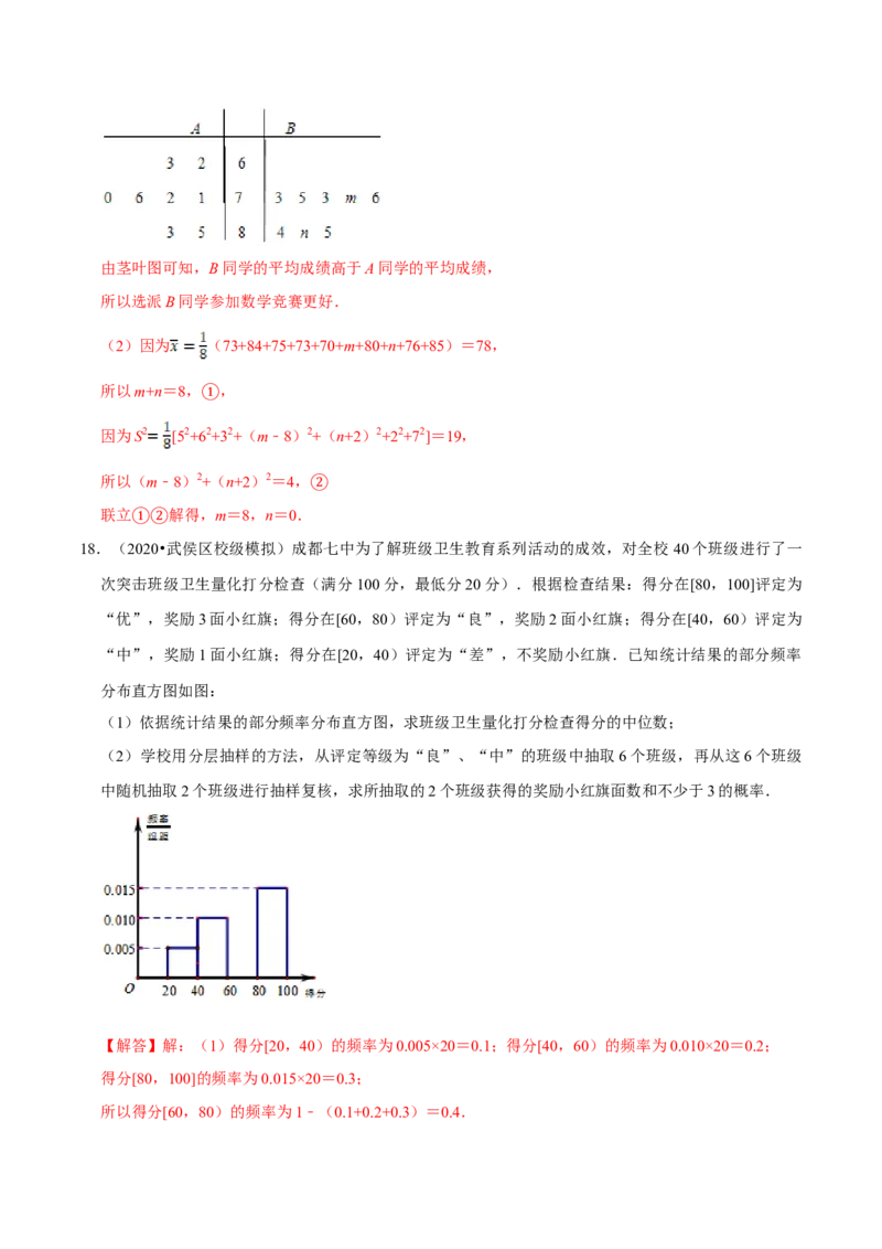 第09章统计（A卷基础篇）解析版_E015高中全科试卷_数学试题_必修2_02.同步练习_同步单元AB卷（第一套）