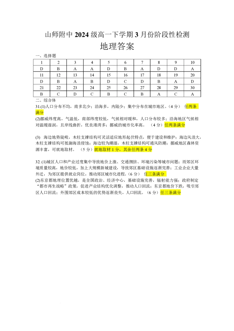 山东师范大学附属中学2024-2025学年高一下学期3月阶段性检测试题地理PDF版含答案_2024-2025高一（7-7月题库）_2025年03月试卷