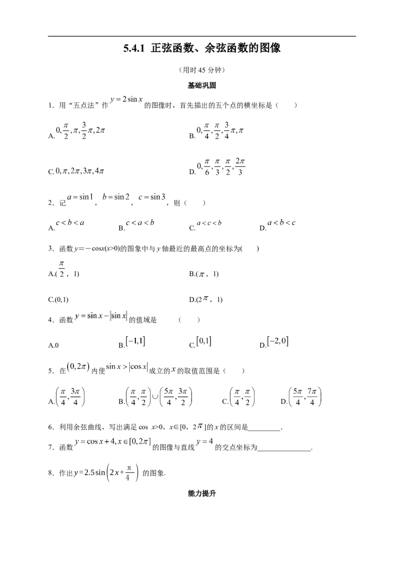 5.4.1正弦函数、余弦函数的图像练习（2）（原卷板）_E015高中全科试卷_数学试题_必修1_02.同步练习_2.同步练习（第二套）_同步练习配套人教A版数学_第5章三角函数