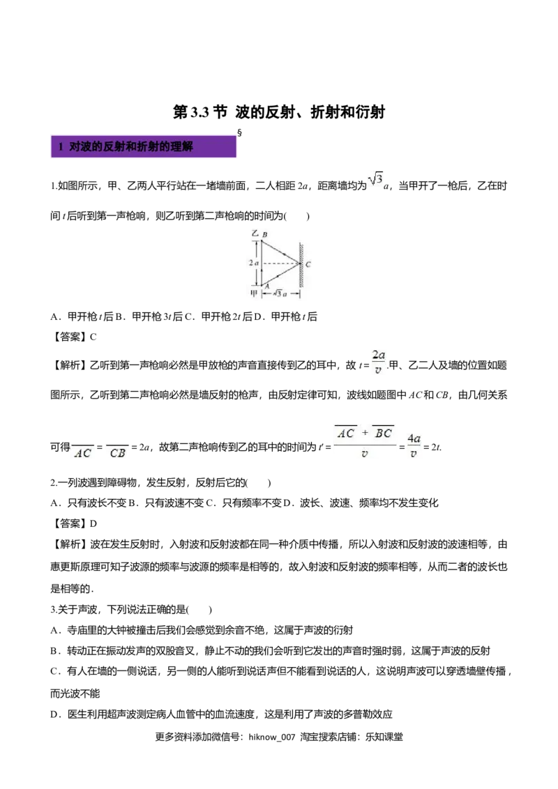 3.3波的反射、折射和衍射-2022-2023学年高二物理课后练（人教版2019）（解析版）_E015高中全科试卷_物理试题_选修1_2.同步练习_同步练习2023