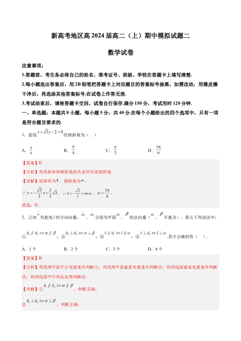 新高考地区高2024届高二（上）期中模拟试题二（解析版）_E015高中全科试卷_数学试题_选修1_03.期中测试