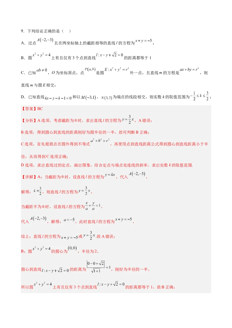 新高考地区高2024届高二（上）期中模拟试题二（解析版）_E015高中全科试卷_数学试题_选修1_03.期中测试