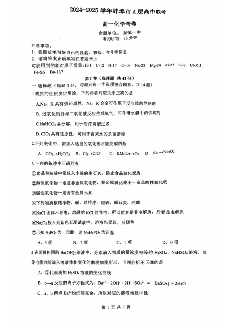 安徽省蚌埠市A层高中2024-2025学年高一上学期11月期中考试化学PDF版含答案_2024-2025高一（7-7月题库）_2024年11月试卷_1125安徽省蚌埠市A层高中2024-2025学年高一上学期11月期中考试