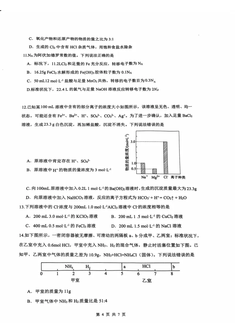 安徽省蚌埠市A层高中2024-2025学年高一上学期11月期中考试化学PDF版含答案_2024-2025高一（7-7月题库）_2024年11月试卷_1125安徽省蚌埠市A层高中2024-2025学年高一上学期11月期中考试
