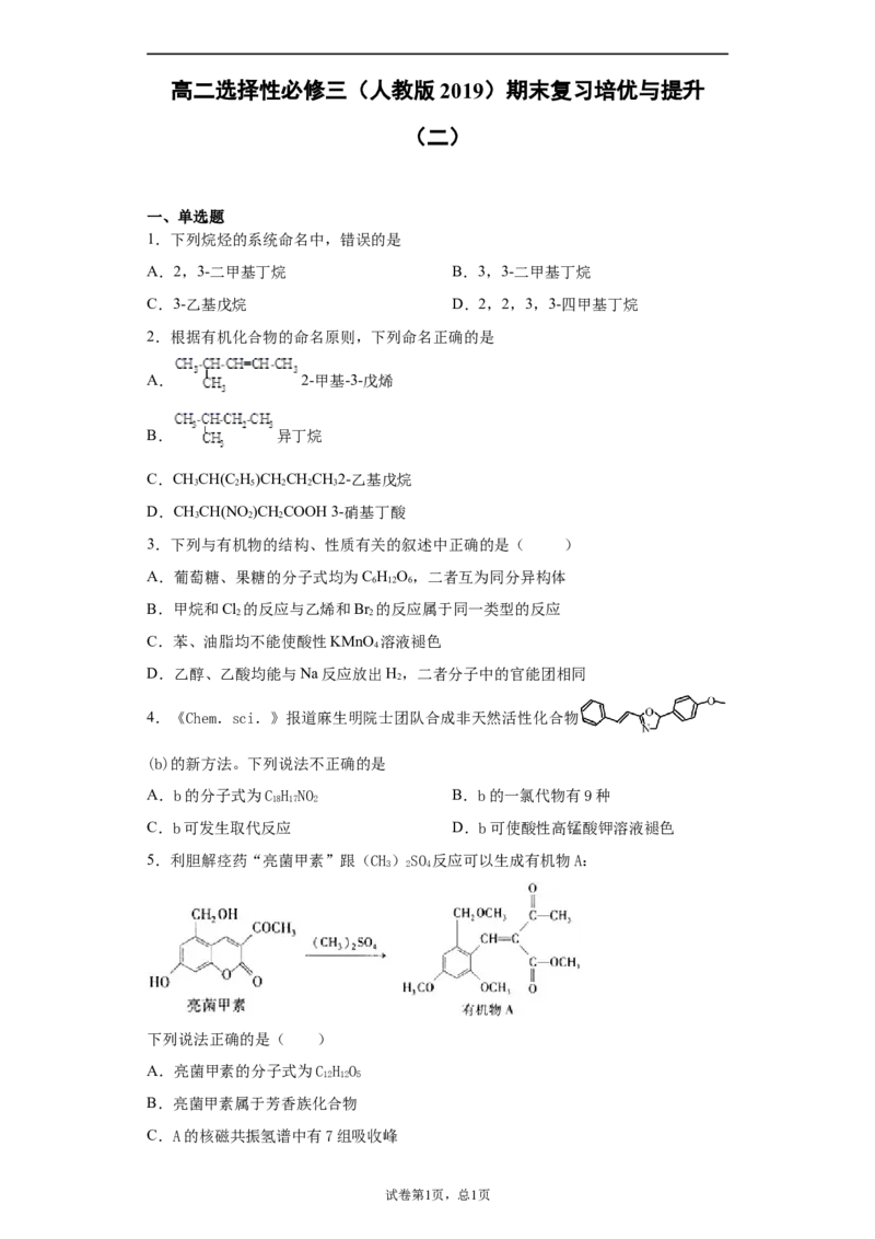 期末复习培优与提升（二）高二选择性必修三（人教版2019）_E015高中全科试卷_化学试题_选修3_5.新版人教版高中化学试卷选择性必修3_5.复习与培优