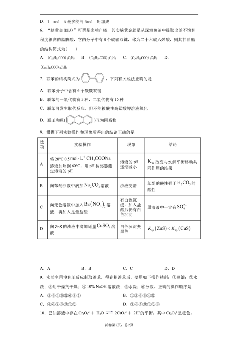期末复习培优与提升（二）高二选择性必修三（人教版2019）_E015高中全科试卷_化学试题_选修3_5.新版人教版高中化学试卷选择性必修3_5.复习与培优