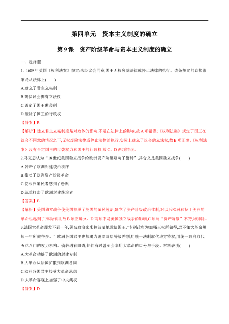新教材精创第09课资产阶级革命与资本主义制度的确立练习（1）（解析版）_E015高中全科试卷_历史试题_必修下_2.同步练习_同步练习第二套