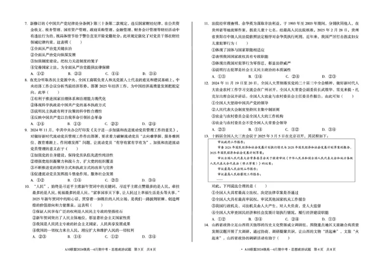 安徽省A10联盟2024-2025学年高一下学期4月期中考试政治试题（B）（扫描版，含答案）_2024-2025高一（7-7月题库）_2025年05月试卷_0501安徽省A10联盟2024-2025学年高一下学期4月期中考试