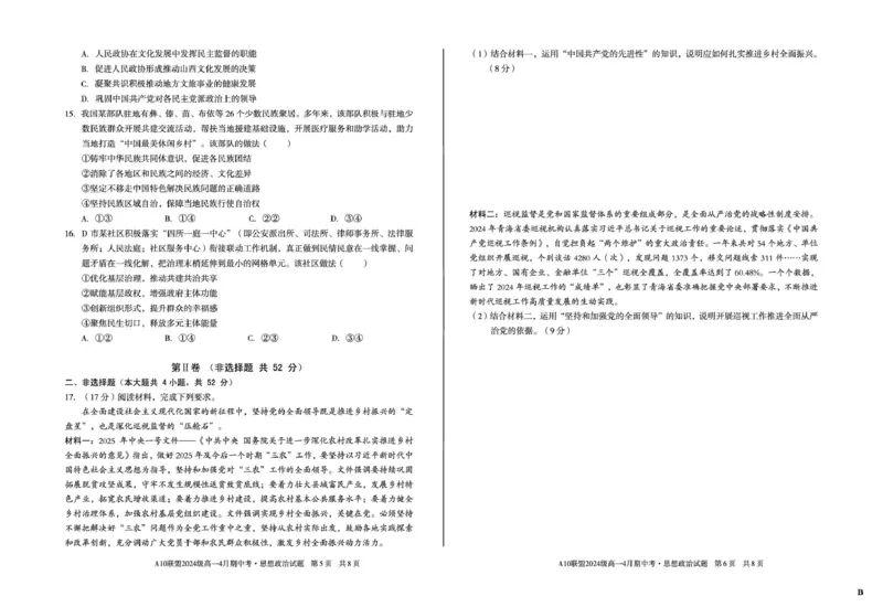 安徽省A10联盟2024-2025学年高一下学期4月期中考试政治试题（B）（扫描版，含答案）_2024-2025高一（7-7月题库）_2025年05月试卷_0501安徽省A10联盟2024-2025学年高一下学期4月期中考试
