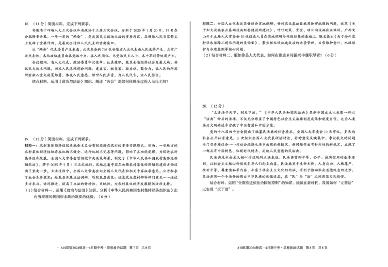 安徽省A10联盟2024-2025学年高一下学期4月期中考试政治试题（B）（扫描版，含答案）_2024-2025高一（7-7月题库）_2025年05月试卷_0501安徽省A10联盟2024-2025学年高一下学期4月期中考试
