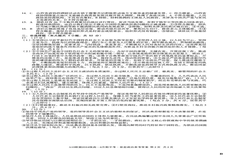 安徽省A10联盟2024-2025学年高一下学期4月期中考试政治试题（B）（扫描版，含答案）_2024-2025高一（7-7月题库）_2025年05月试卷_0501安徽省A10联盟2024-2025学年高一下学期4月期中考试