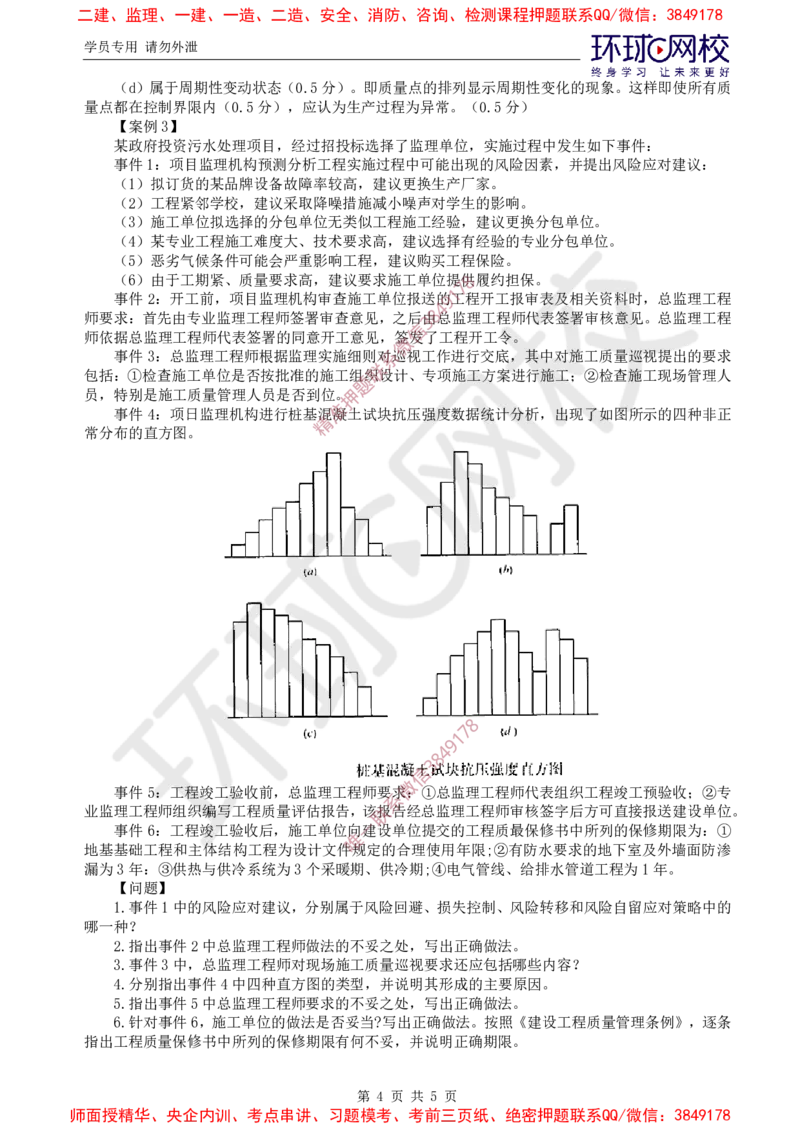 2025环球网校监理工程师《建设工程监理案例分析》（土建）直播密训（二）_191ae4734af4ebab914002f96811dc9183de4b1b_监理工程师_2025监理工程师_2025年监理工程师SVIP