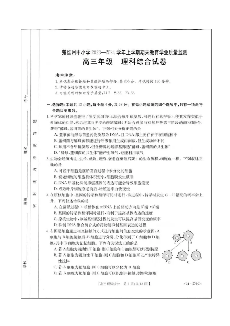 云南省楚雄彝族自治州2023-2024学年高三上学期1月期末理综_2024年2月_01每日更新_01号_2024届云南省楚雄彝族自治州高三上学期1月期末_云南省楚雄彝族自治州2024届高三上学期1月期末理综