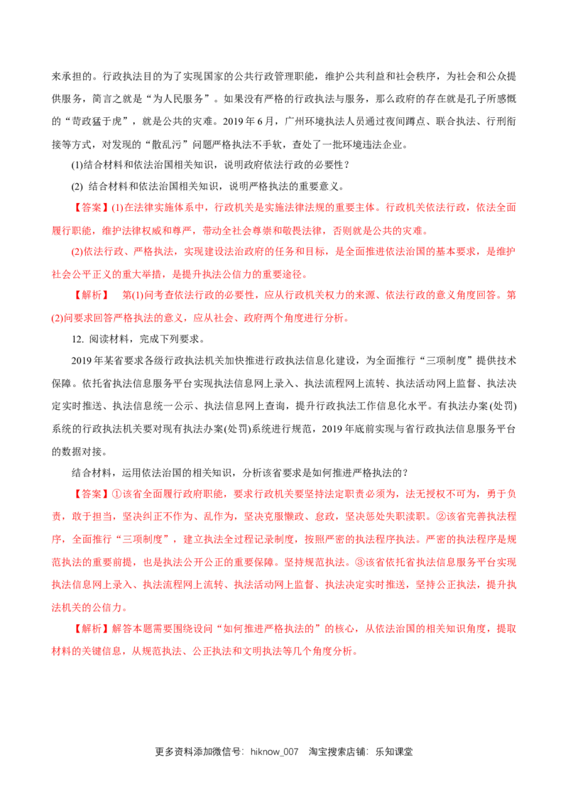 新教材精创9.2严格执法练习（1）（解析版）_E015高中全科试卷_政治试题_必修3_2.同步练习_1.同步练习_新教材精创9.2严格执法练习（1）-部编版高中政治必修3政治与法治