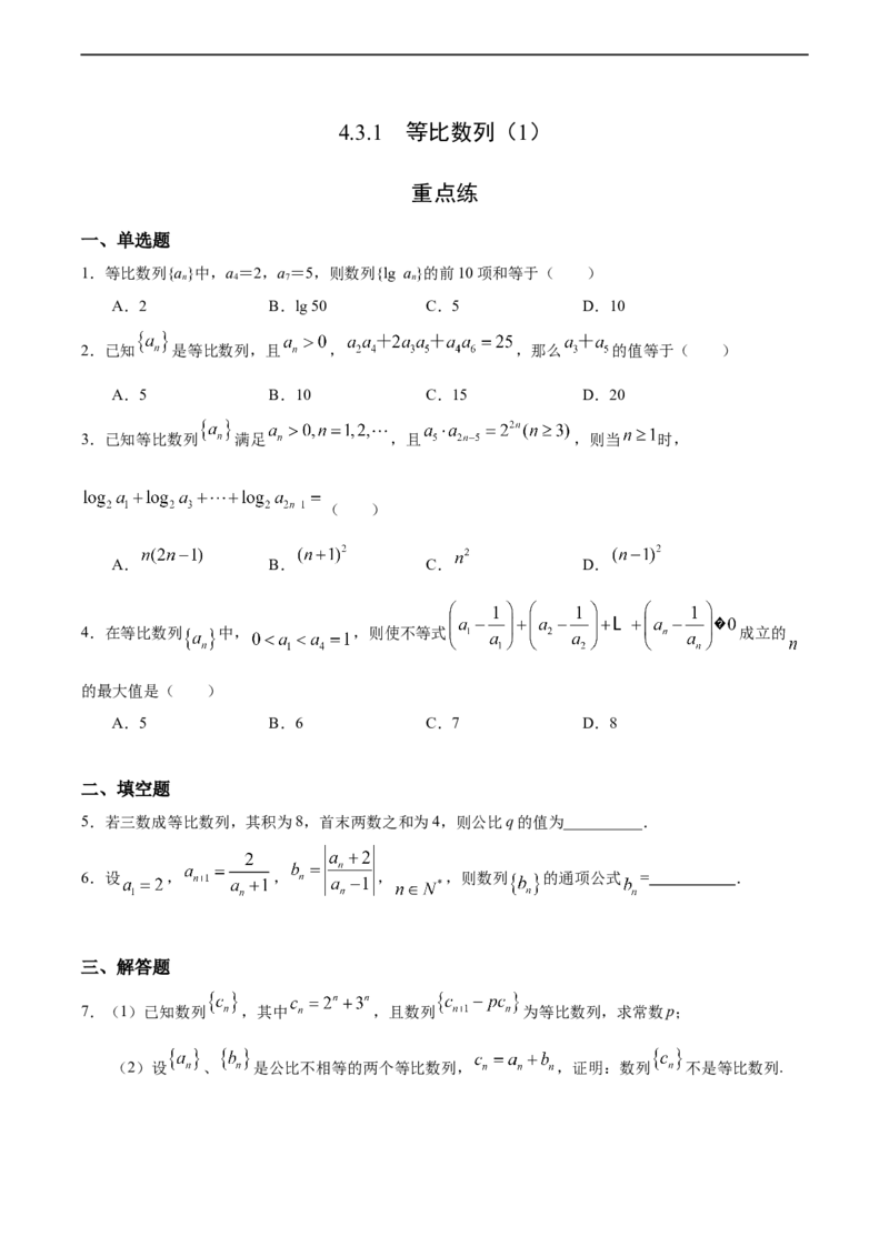 4.3.1等比数列（1）（重点练）-高二数学十分钟同步课堂专练（人教A版选择性必修第二册）_E015高中全科试卷_数学试题_选修2_01.同步练习_同步练习（第四套）