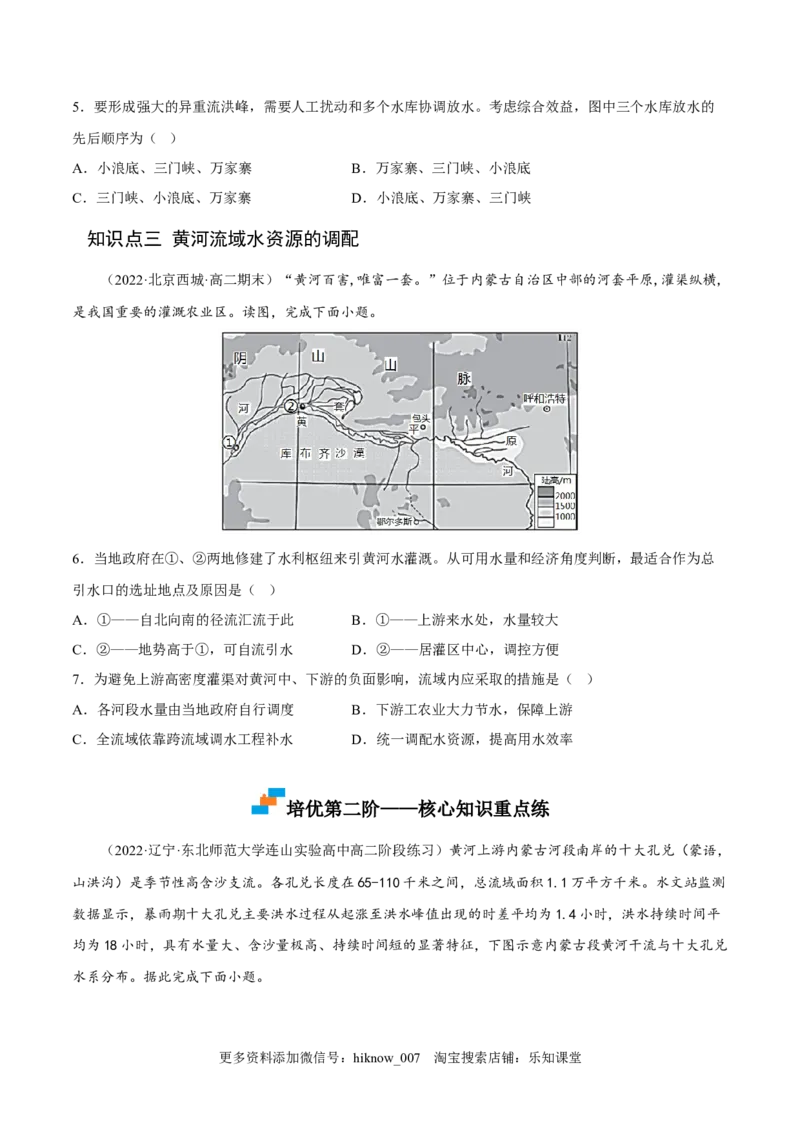 4.1流域内协调发展-2022-2023学年高二地理课后培优分级练（人教版2019选择性必修2）（原卷版）_E015高中全科试卷_地理试题_选修2_2.同步练习_课后培优练2023年（第一套）