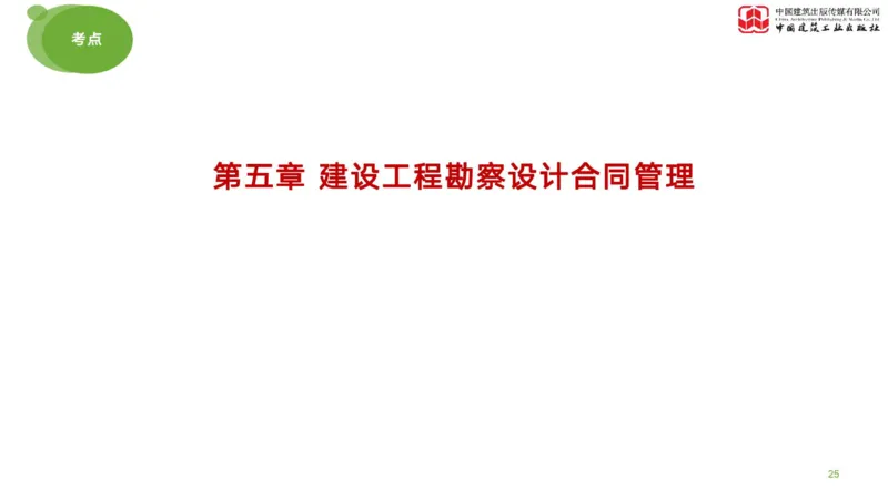 2025年监理工程师《合同管理》考前小灶02节（上）（04.28）_监理工程师_2025监理工程师_2025年监理工程师SVIP_2025年监理合同管理SVIP_04-冲刺串讲✿考点强化✿小灶集训_讲义