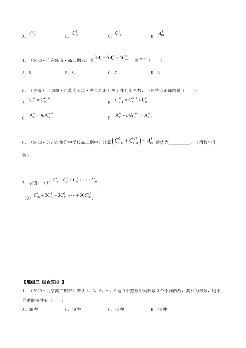 6.2.2组合及组合数（精练）（原卷版）_E015高中全科试卷_数学试题_选修3_02.同步练习_同步练习-举一反三（第三套）
