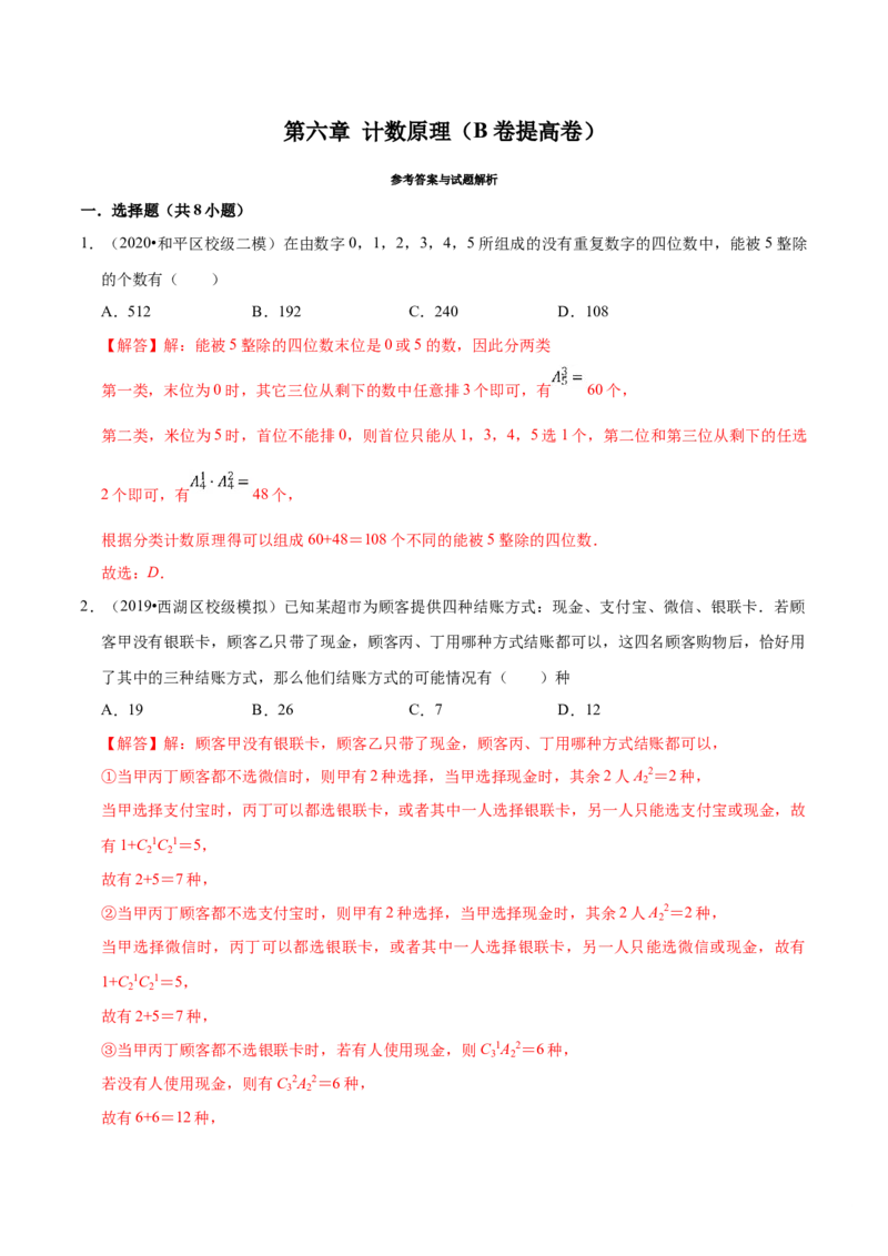 第06章计数原理（B卷提高卷）（解析版）_E015高中全科试卷_数学试题_选修3_01.单元测试_单元测试AB卷（第二套）