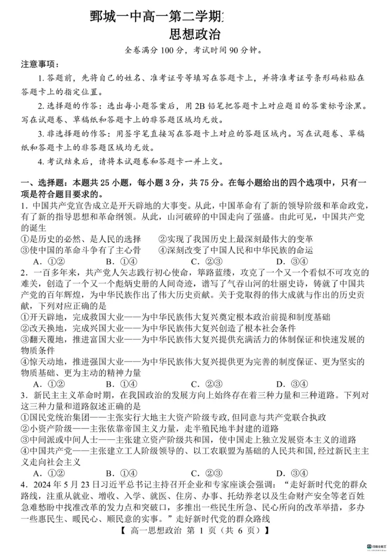 山东省菏泽市鄄城县第一中学2024-2025学年高一下学期3月月考思想政治试题（PDF版含解析）_2024-2025高一（7-7月题库）_2025年03月试卷