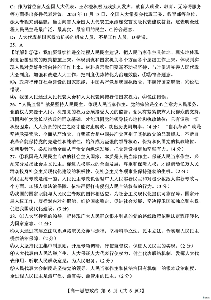 山东省菏泽市鄄城县第一中学2024-2025学年高一下学期3月月考思想政治试题（PDF版含解析）_2024-2025高一（7-7月题库）_2025年03月试卷
