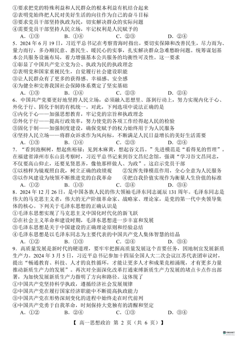 山东省菏泽市鄄城县第一中学2024-2025学年高一下学期3月月考思想政治试题（PDF版含解析）_2024-2025高一（7-7月题库）_2025年03月试卷