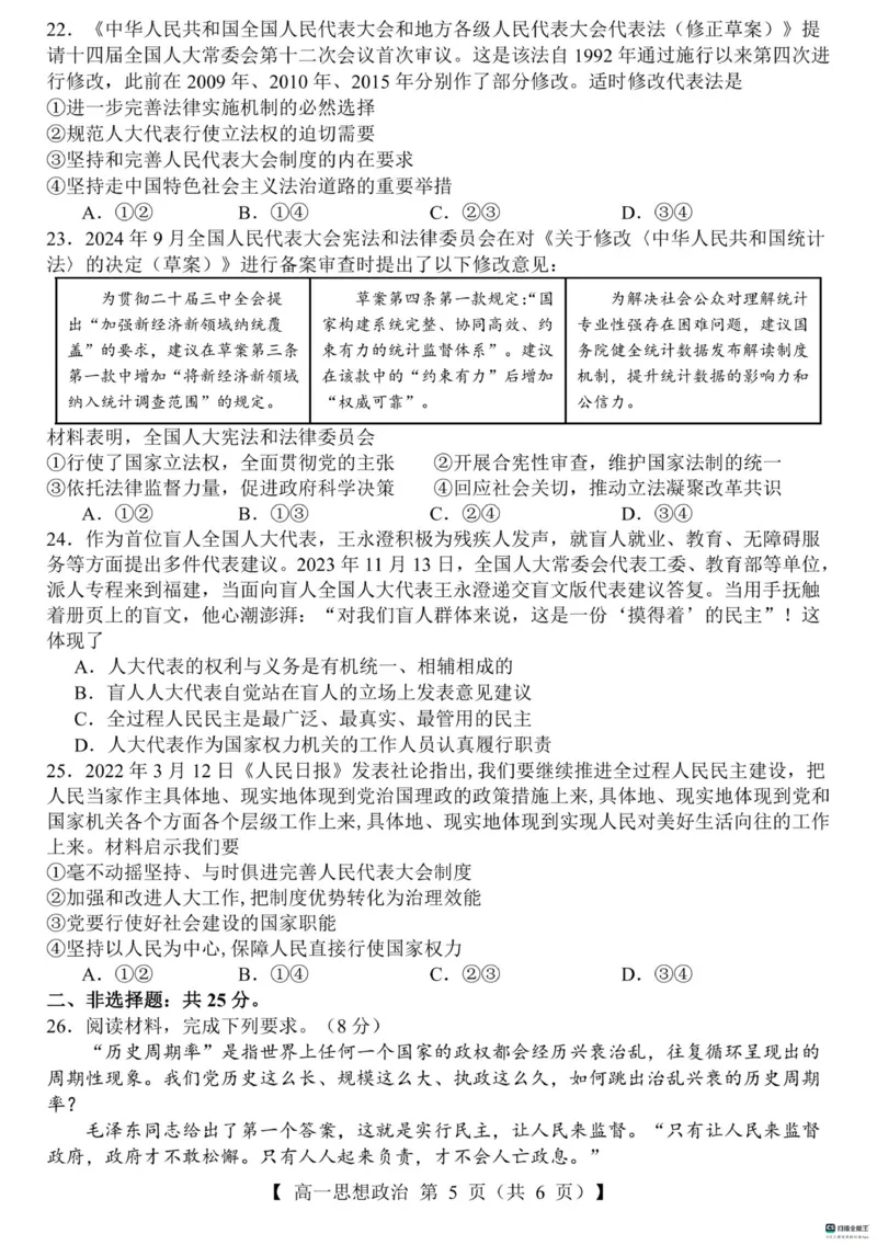 山东省菏泽市鄄城县第一中学2024-2025学年高一下学期3月月考思想政治试题（PDF版含解析）_2024-2025高一（7-7月题库）_2025年03月试卷