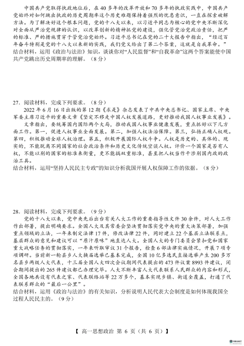 山东省菏泽市鄄城县第一中学2024-2025学年高一下学期3月月考思想政治试题（PDF版含解析）_2024-2025高一（7-7月题库）_2025年03月试卷