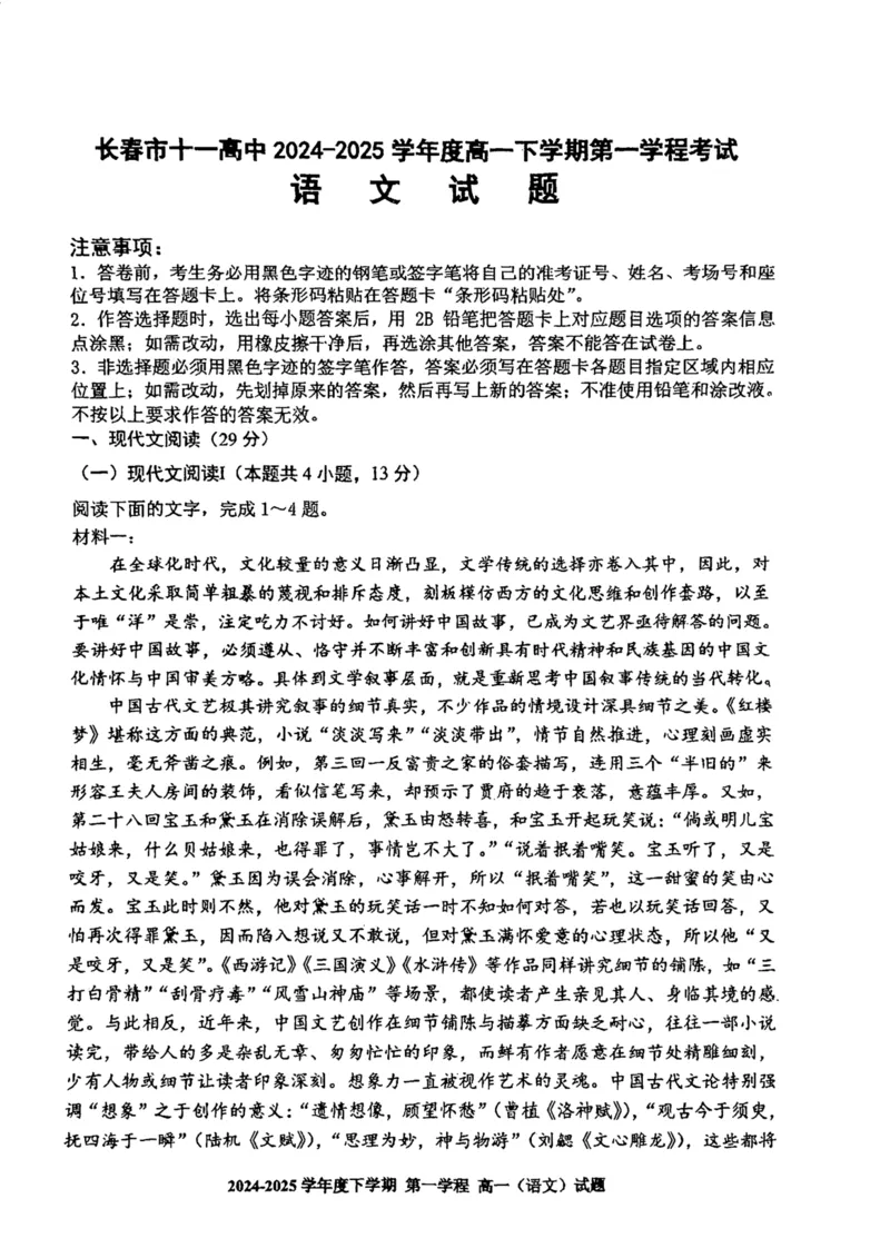 吉林省长春市十一高中2024-2025学年高一下学期4月第一学程考试语文试卷（图片版，含答案）_2024-2025高一（7-7月题库）_2025年05月试卷