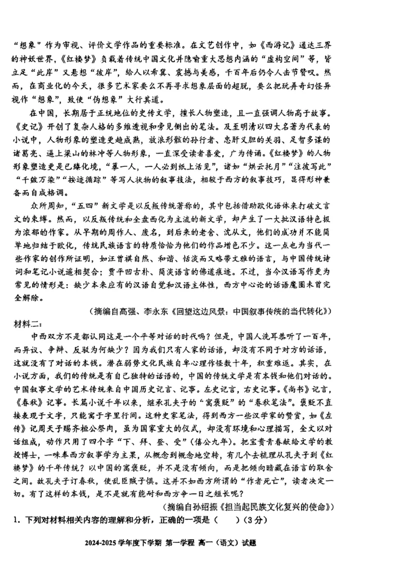 吉林省长春市十一高中2024-2025学年高一下学期4月第一学程考试语文试卷（图片版，含答案）_2024-2025高一（7-7月题库）_2025年05月试卷