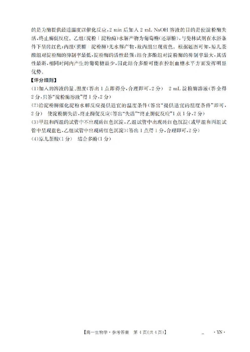 云南省2028届高一上学期12月联考（26-002A）生物答案_2024-2025高一（7-7月题库）_2026年1月高一_260107金太阳&middot;云南省2028届高一上学期12月联考（26-002A）（全）