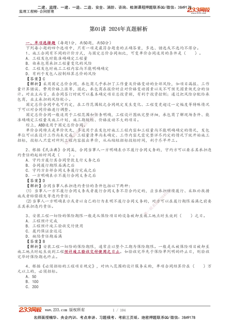 233-合同管理-真题20-24年_监理工程师_2025监理工程师_2025年监理工程师SVIP_2025年监理合同管理SVIP_01-精华文档✿电子教材✿历年真题_02-历年真题PDF