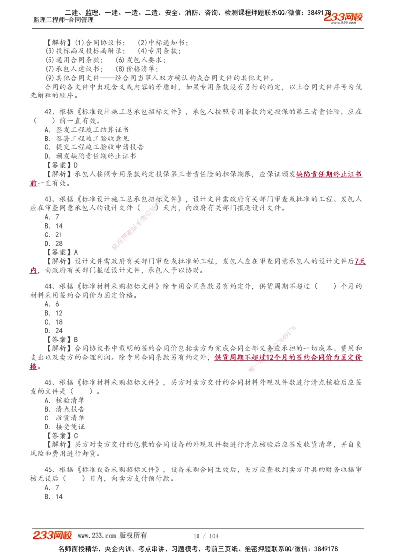 233-合同管理-真题20-24年_监理工程师_2025监理工程师_2025年监理工程师SVIP_2025年监理合同管理SVIP_01-精华文档✿电子教材✿历年真题_02-历年真题PDF