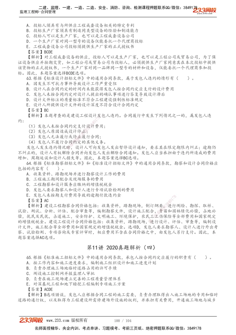 233-合同管理-真题20-24年_监理工程师_2025监理工程师_2025年监理工程师SVIP_2025年监理合同管理SVIP_01-精华文档✿电子教材✿历年真题_02-历年真题PDF