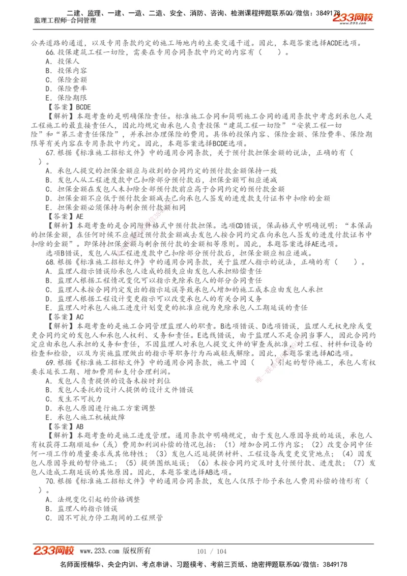 233-合同管理-真题20-24年_监理工程师_2025监理工程师_2025年监理工程师SVIP_2025年监理合同管理SVIP_01-精华文档✿电子教材✿历年真题_02-历年真题PDF