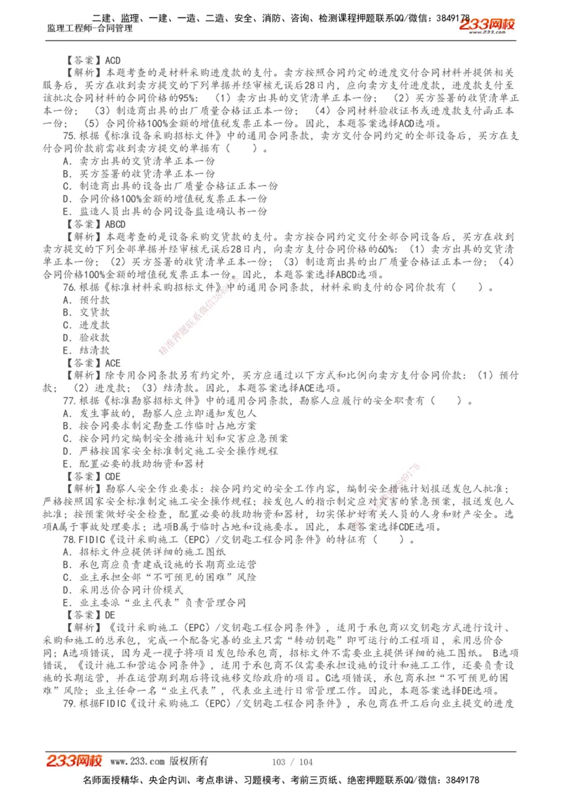 233-合同管理-真题20-24年_监理工程师_2025监理工程师_2025年监理工程师SVIP_2025年监理合同管理SVIP_01-精华文档✿电子教材✿历年真题_02-历年真题PDF