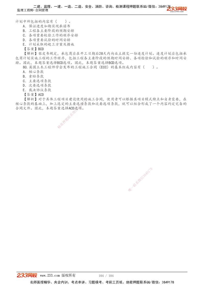 233-合同管理-真题20-24年_监理工程师_2025监理工程师_2025年监理工程师SVIP_2025年监理合同管理SVIP_01-精华文档✿电子教材✿历年真题_02-历年真题PDF