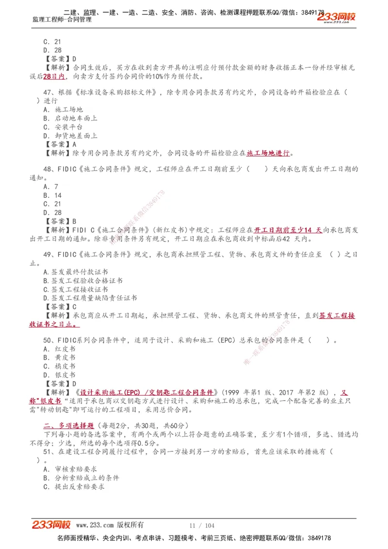 233-合同管理-真题20-24年_监理工程师_2025监理工程师_2025年监理工程师SVIP_2025年监理合同管理SVIP_01-精华文档✿电子教材✿历年真题_02-历年真题PDF