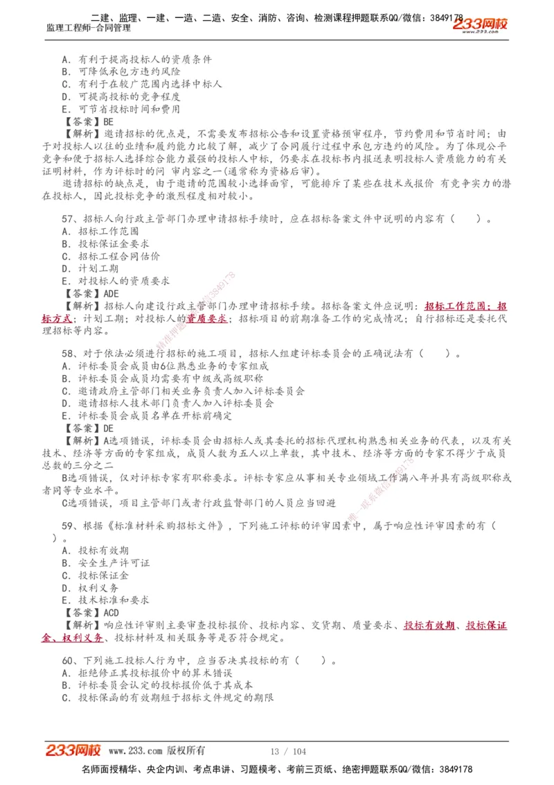 233-合同管理-真题20-24年_监理工程师_2025监理工程师_2025年监理工程师SVIP_2025年监理合同管理SVIP_01-精华文档✿电子教材✿历年真题_02-历年真题PDF