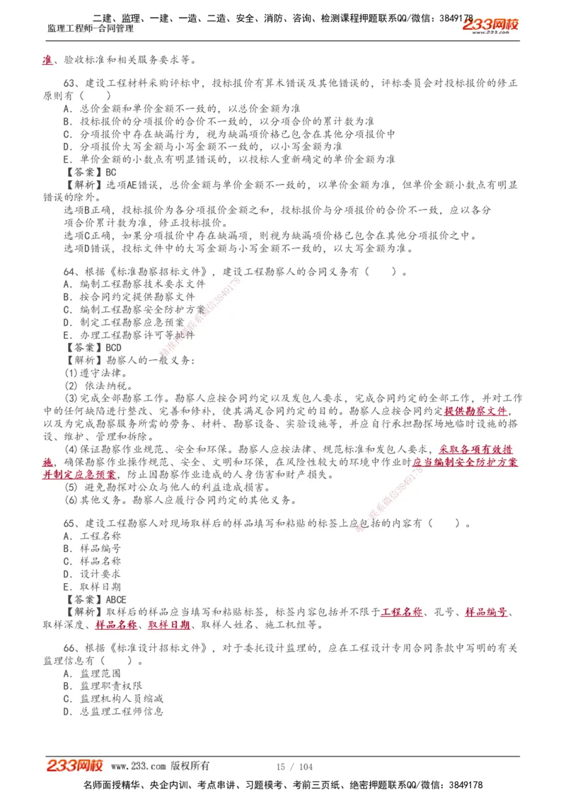 233-合同管理-真题20-24年_监理工程师_2025监理工程师_2025年监理工程师SVIP_2025年监理合同管理SVIP_01-精华文档✿电子教材✿历年真题_02-历年真题PDF