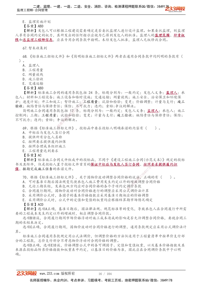 233-合同管理-真题20-24年_监理工程师_2025监理工程师_2025年监理工程师SVIP_2025年监理合同管理SVIP_01-精华文档✿电子教材✿历年真题_02-历年真题PDF