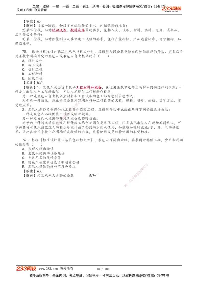233-合同管理-真题20-24年_监理工程师_2025监理工程师_2025年监理工程师SVIP_2025年监理合同管理SVIP_01-精华文档✿电子教材✿历年真题_02-历年真题PDF