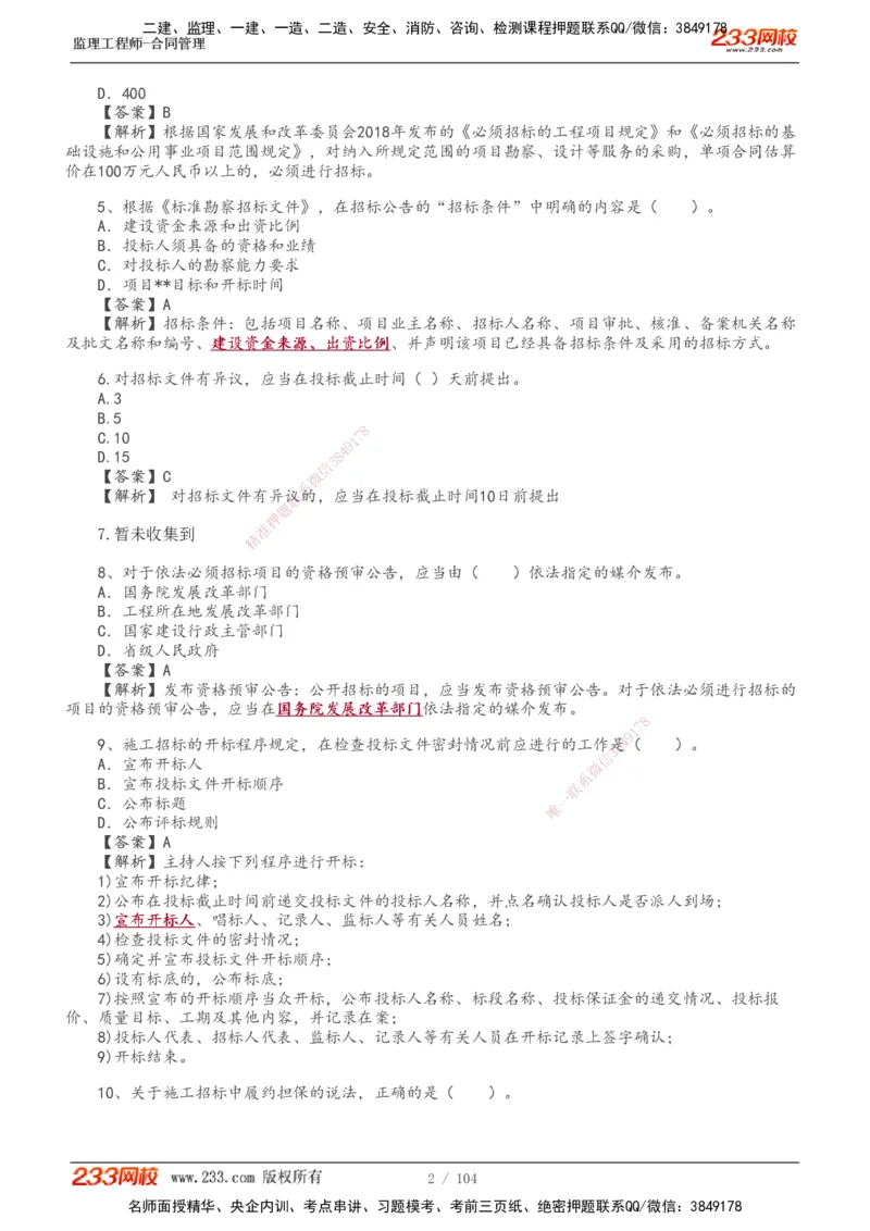 233-合同管理-真题20-24年_监理工程师_2025监理工程师_2025年监理工程师SVIP_2025年监理合同管理SVIP_01-精华文档✿电子教材✿历年真题_02-历年真题PDF