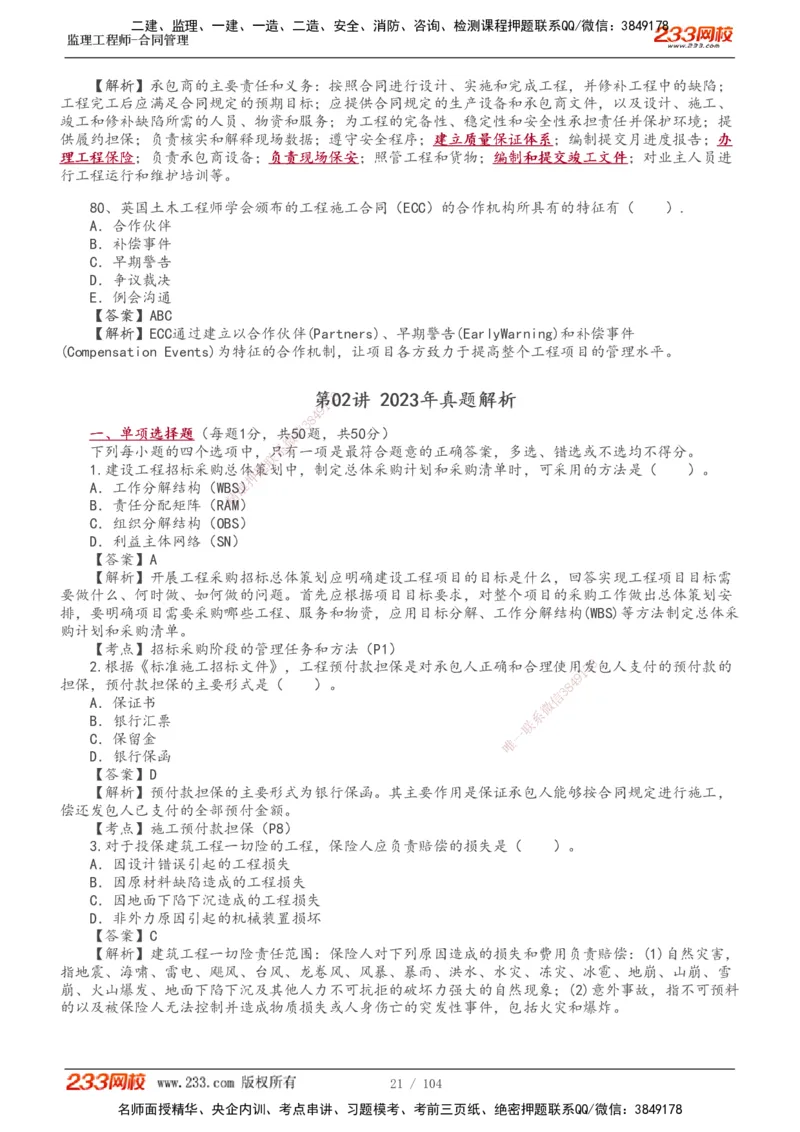 233-合同管理-真题20-24年_监理工程师_2025监理工程师_2025年监理工程师SVIP_2025年监理合同管理SVIP_01-精华文档✿电子教材✿历年真题_02-历年真题PDF