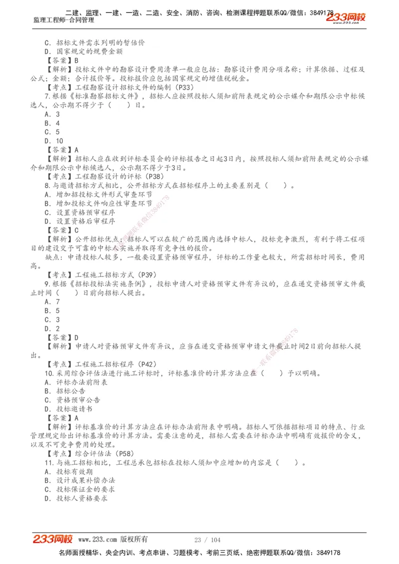 233-合同管理-真题20-24年_监理工程师_2025监理工程师_2025年监理工程师SVIP_2025年监理合同管理SVIP_01-精华文档✿电子教材✿历年真题_02-历年真题PDF