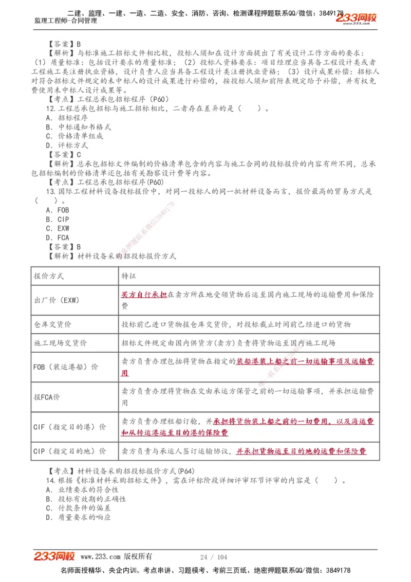 233-合同管理-真题20-24年_监理工程师_2025监理工程师_2025年监理工程师SVIP_2025年监理合同管理SVIP_01-精华文档✿电子教材✿历年真题_02-历年真题PDF