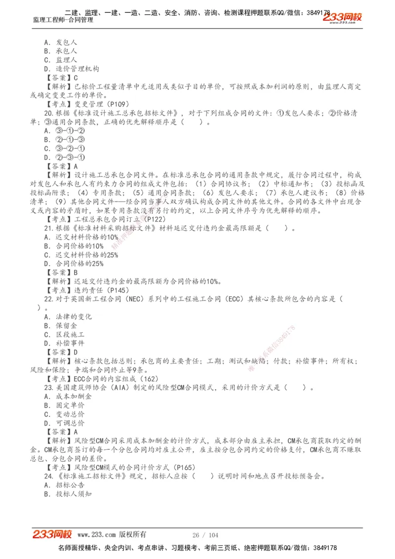 233-合同管理-真题20-24年_监理工程师_2025监理工程师_2025年监理工程师SVIP_2025年监理合同管理SVIP_01-精华文档✿电子教材✿历年真题_02-历年真题PDF