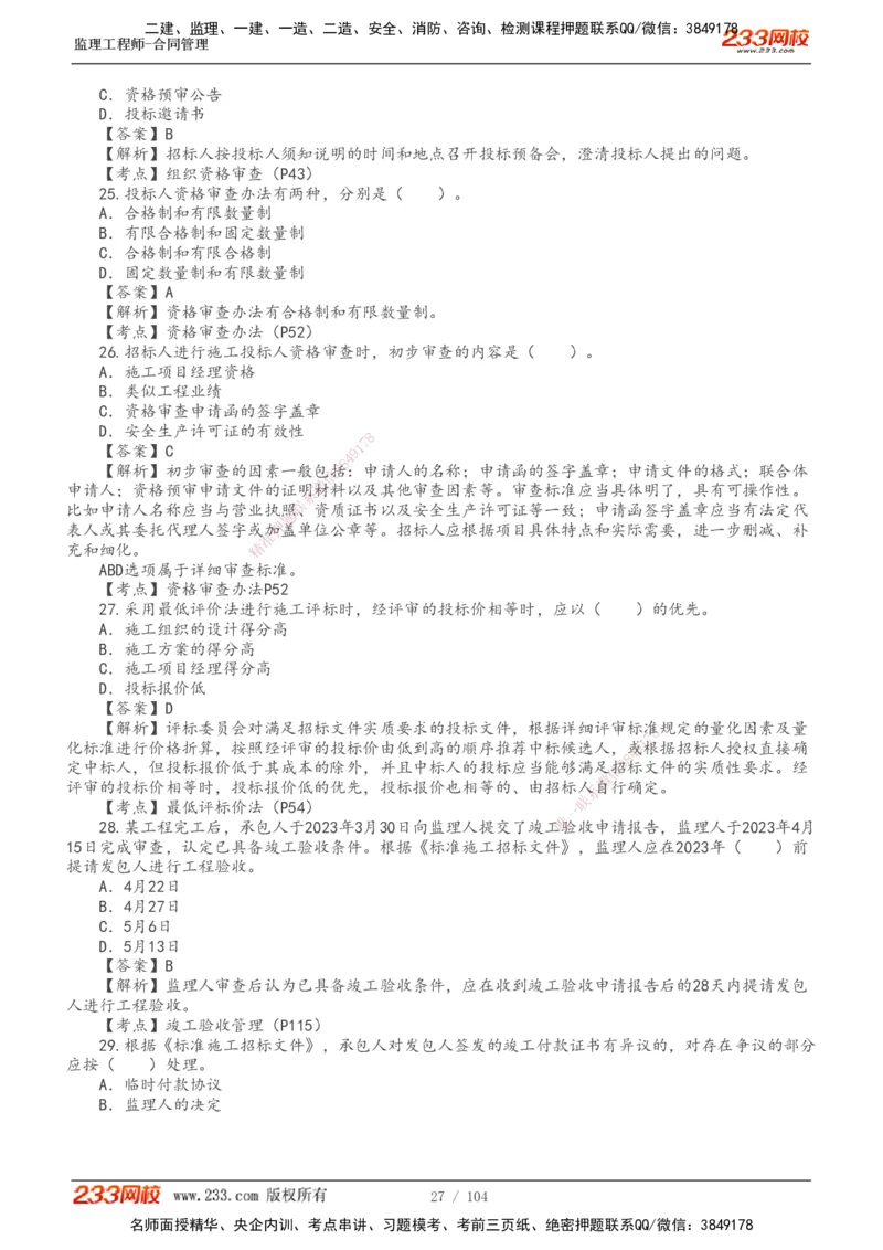 233-合同管理-真题20-24年_监理工程师_2025监理工程师_2025年监理工程师SVIP_2025年监理合同管理SVIP_01-精华文档✿电子教材✿历年真题_02-历年真题PDF